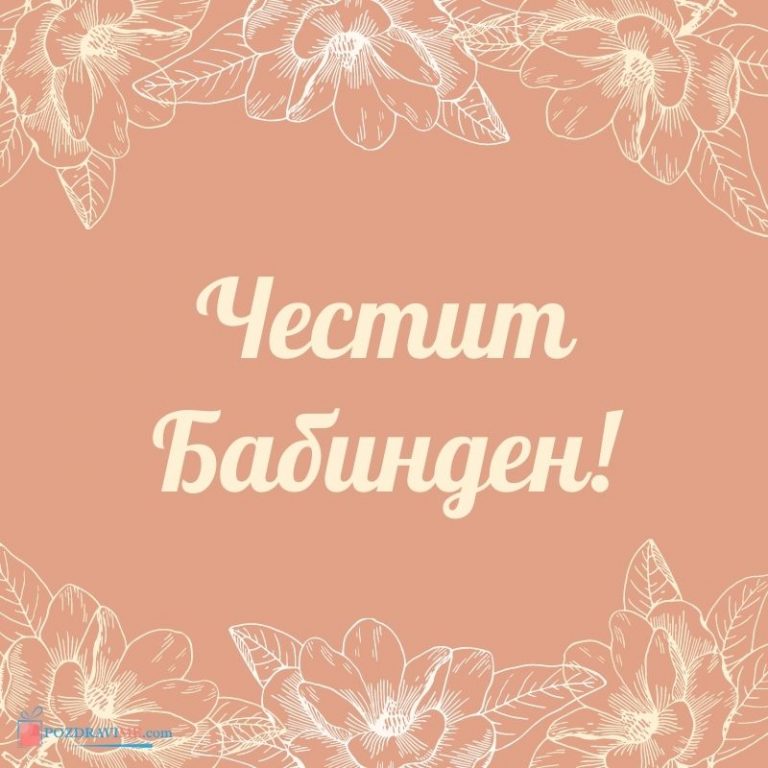 20 Картички за Бабинден | PozdraviMe.com